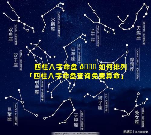 四柱八字命盘 🐟 如何排列「四柱八字命盘查询免费算命」